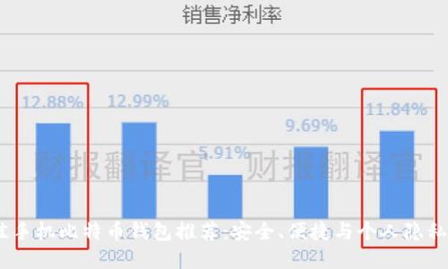 2023年最佳手机比特币钱包推荐：安全、便捷与个人隐私的完美结合