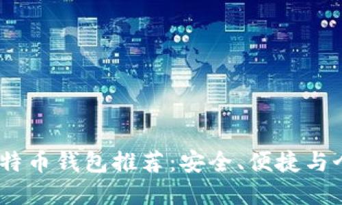 2023年最佳手机比特币钱包推荐：安全、便捷与个人隐私的完美结合