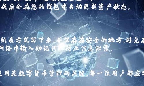 
  TP钱包设置攻略：轻松掌握数字货币管理/ 

关键词
 guanjianci TP钱包, 数字货币, 钱包设置, 区块链, 加密货币/guanjianci 

一、TP钱包简介
TP钱包是一款便捷的手机数字货币钱包，它支持多种虚拟货币的存储与管理，包括比特币、以太坊、波场等。随着区块链技术的快速发展，越来越多的人开始接触并使用这些数字货币，而钱包的选择便成了关键。在众多钱包应用中，TP钱包因其安全性、高效性和用户友好的界面而受到广泛欢迎。
TP钱包不仅支持数字资产的存储，还提供了兑换、转账、查询交易记录等功能，为用户提供了一站式服务。接下来，我们将详尽介绍如何设置TP钱包，以便用户能够充分利用这款工具。

二、TP钱包的下载与安装
在本节中，我们将为您介绍如何下载与安装TP钱包应用，无论是Android还是iOS用户，都能轻松上手。
第一步，您需要在您的手机上打开应用商店。Android用户可以前往Google Play商店，而iOS用户则需要访问App Store。搜索“TP钱包”，确认下载的是官方版本，这一点非常重要，因为市面上存在一些仿冒应用。
第二步，点击下载按钮，下载过程一般比较迅速，具体时间视您的网络状态而定。下载完成后，点击安装，安装过程也相对简单，遵循提示即可。
最后，安装完成后，打开TP钱包应用，您将看到用户友好的首页界面，接下来的设置将使您的钱包准备就绪。

三、TP钱包的创建与备份
设置TP钱包的第一步是创建您的钱包。打开应用后，您可以看到“创建钱包”或“新用户注册”选项。点击进入，这将引导您完成钱包的创建流程。
在创建过程中，您需要设置一个强密码，这个密码将用于您的钱包解锁，安全性至关重要。选择一个独特并且不容易被猜到的密码，建议包含字母、数字及符号。
接下来，您会被引导至备份钱包的步骤，通常TP钱包会提供一个助记词（通常是12至24个单词）。请务必将这串助记词妥善保存，因为它是您恢复钱包的唯一凭证。如果您丢失了手机或忘记了密码，助记词将帮助您找回钱包。切不要将助记词保存在网络上或其他不安全的地方，最好是纸质写下并存放在安全的地方。确保在完成备份后，您能够按顺序记住这些单词。

四、TP钱包的设置与
创建完钱包并做好备份后，您可以进入钱包的设置界面，进行个性化的调整。设置选项通常包括安全设置、通知设置和显示设置等。
在安全设置中，TP钱包提供多种选项，比如开启指纹解锁、面部识别等生物识别方法，以提升您的账户安全性。如果您的手机支持这些高级功能，建议您开启。
此外，您还可以设置通知选项，以便在有交易或系统更新时接收推送信息。这对于及时了解钱包状态与市场动态非常有帮助。

五、TP钱包的充值与转账功能
设置完成后，您可以通过不同方式充值到TP钱包。一般来说，TP钱包支持几种主要的充值方式，如通过购买、兑换等方式。
充值完成后，您可以开始使用转账功能。无论是对其他用户还是对不同钱包的转账，都很简单，您只需在首页选择“转账”，然后输入接收方地址及金额，确认无误后，提交即可。请注意，在转账过程中，务必确保接收地址的准确性，一旦转账成功，是无法撤回的。

六、TP钱包的常见问题解答
为了帮助用户更好地理解与使用TP钱包，接下来我们将回答一些常见问题。

问题1：TP钱包的安全性如何？
TP钱包的安全性是用户非常关注的一个方面。首先，TP钱包采用了顶级的加密技术，用户的钱包信息、私钥及交易数据都经过多重加密，确保数据无法被第三方盗取。
此外，TP钱包还支持多种安全机制，比如双重验证、指纹解锁和面部识别等。这些功能为用户的安全保护提供了额外的保障。当您在使用TP钱包进行大额交易时，强烈建议您开启双重验证，增加额外的安全层级。
最后，用户应定期检查账户的交易记录，确认无异常活动，以增加对钱包的监控。同时，妥善保存助记词与密码，注意防范网络钓鱼，避免向不明网站或链接提供钱包信息。

问题2：无法登录TP钱包怎么办？
如果您在使用TP钱包时遇到无法登录的情况，首先请检查您的网络连接。网络不稳定可能导致无法访问应用。如果网络正常，请检查您输入的密码是否正确。如果密码忘记，您可以通过助记词恢复钱包。
在TP钱包的登录页面，通常会有“忘记密码”或“恢复钱包”选项，您可以依照指引输入助记词，重新设置密码。如果您在此过程中遇到任何问题，可以在TP钱包的官方社区或客服获取帮助。

问题3：TP钱包支持哪些数字货币？
TP钱包是一个多币种支持的钱包，支持大多数主流的数字货币，包括但不限于比特币（BTC）、以太坊（ETH）、波场（TRX）、莱特币（LTC）、以及其他ERC20代币等。随着区块链技术的发展，TP钱包也在不断更新和增加对新兴数字货币的支持。
具体支持哪些数字货币，用户可以在TP钱包的官方渠道查看最新列表。同时，在进行充值和转账时，请确保目标货币在钱包支持的范围内，以避免不必要的损失。

问题4：TP钱包的兑换功能是如何使用的？
TP钱包的兑换功能非常便捷，用户可以通过应用内直接进行数字货币间的兑换。首先，您需要确保钱包内有足够的资产进行兑换。打开TP钱包后，在首页找到“兑换”或“换币”选项，点击进入。
在兑换界面，您可以选择要兑换的币种及目标币种。输入您想要兑换的金额，系统会自动为您计算出预估的兑换率和手续费。在确认无误后，点击“确认兑换”，完成后会在您的钱包中自动更新资产状态。
需要注意的是，兑换过程中可能会有一定的价格波动，建议在市场相对稳定时进行交换。此外，仔细查看手续费情况，以避免高额手续费带来的损失。

问题5：如何安全地备份和恢复TP钱包？
备份TP钱包是确保您资产安全的重要一步，尤其是在手机丢失或更换设备时。创建钱包时所生成的助记词是您备份和恢复的唯一凭证。强烈建议您将助记词以纸质方式写下来，并保存在安全的地方，避免存储在网络云关键信息中。
若需要恢复钱包，只需在登录页面选择“恢复钱包”，根据提示输入助记词，然后设置新密码即可。请确保在安全环境下进行此操作，避免在公共场所或无保护的网络中输入助记词以防止信息泄露。

总结
TP钱包作为一种便捷安全的数字货币管理工具，能够帮助用户高效地管理自己的数字资产。通过本文的介绍，希望您能够熟练掌握TP钱包的设置与操作。安全使用是数字货币管理的关键，每一位用户都应做到备份助记词、设置安全密码、定期监控账户，并提高警惕以防网络风险。 
最终，数字货币市场瞬息万变，合理使用TP钱包将使您更好地掌握市场动态，轻松进行数字资产的投资与管理。