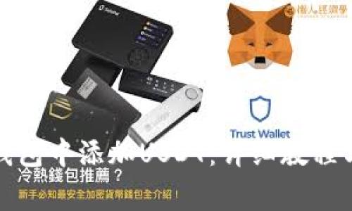 如何在小狐狸钱包中添加USDT：详细教程与常见问题解答