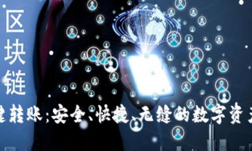 TP钱包一键转账：安全、快捷、无缝的数字资产转移体验