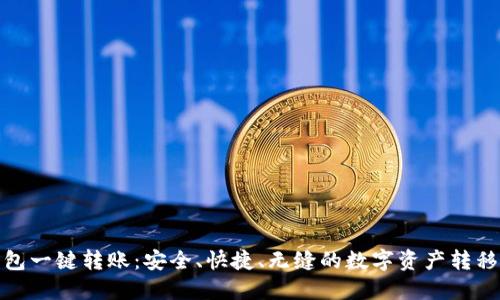 TP钱包一键转账：安全、快捷、无缝的数字资产转移体验