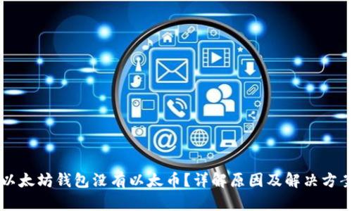 以太坊钱包没有以太币？详解原因及解决方案