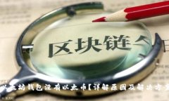 以太坊钱包没有以太币？