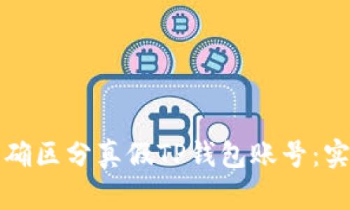 如何准确区分真假TP钱包账号：实用指南