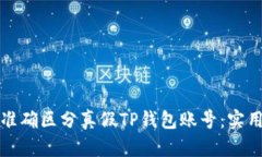 如何准确区分真假TP钱包账