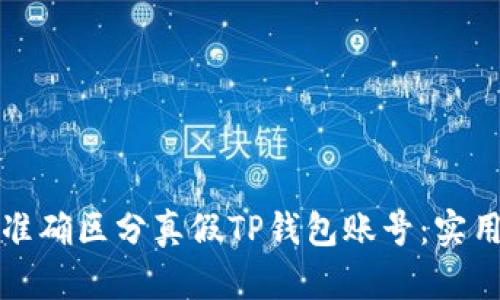 如何准确区分真假TP钱包账号：实用指南