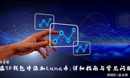 barcode
如何在TP钱包中添加Luna币：详细指南与常见问题解答