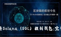 如何将Solana (SOL) 提到钱包