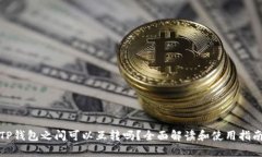 TP钱包之间可以互转吗？全