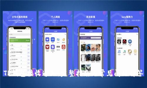 TP钱包接收通知：完整指南与常见问题解答