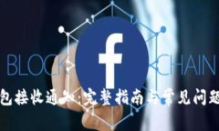 TP钱包接收通知：完整指南