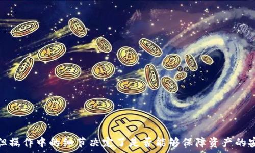   
  以太坊转冷钱包时选择ERC20标准吗？详细解析与操作指南 / 

关键词  
 guanjianci 以太坊, 冷钱包, ERC20, 数字资产, 加密货币 /guanjianci 

引言
随着加密货币市场的迅猛发展，安全存储数字资产成为每个投资者面临的重要问题。以太坊（Ethereum）作为一种主流的区块链平台，不仅支持以太币（ETH）的交易，也允许发行各种标准化的代币，其中ERC20是最为广泛采用的一种标准。而将以太坊及其代币转移到冷钱包（即离线钱包）则是保护数字资产的重要手段之一。在这篇文章中，我们将深入探讨在转移以太坊到冷钱包时是否需要选择ERC20标准，分析相关的技术细节、安全性及操作步骤。

一、理解以太坊及其代币标准
以太坊是一个开源的区块链平台，允许开发者在其上构建去中心化的应用（dApps）。以太坊网络的核心是以太币（ETH），用于支付交易费用和计算服务。除此之外，以太坊还支持多种代币的创建和交易，其中最流行的代币标准就是ERC20。ERC20是以太坊的一种技术标准，规定了代币的行为和功能，使得不同的代币能够兼容并在以太坊网络上流通。

从用户的角度来看，以太坊不仅仅是持有ETH，许多用户还持有各种基于以太坊的ERC20代币。这些代币可能代表不同的项目，具有不同的功能和价值。因此，在考虑将以太坊转移到冷钱包时，理解ERC20标准的重要性显得尤为必要。

二、冷钱包的概念及重要性
冷钱包是指一种不与互联网直接连接的加密货币存储方式，通常被认为是存储数字资产的最安全方式之一。冷钱包的类型多样，包括硬件钱包、纸钱包以及某些特定类型的离线软件钱包。在数字货币领域，由于市场的波动性和黑客攻击的威胁，很多投资者都会选择将他们的资产存放在冷钱包中以提高安全性。

冷钱包的主要优势在于它能够防止网络攻击和恶意软件的侵害。在互联网环境下，任何连接到网络的设备都有可能成为攻击的目标，而冷钱包则通过隔绝网络，最大程度上减少了资产被盗的风险。因此，将以太坊及其ERC20代币转移到冷钱包中是一种明智的选择。

三、转移以太坊及ERC20代币的流程
转移以太坊及ERC20代币到冷钱包的过程相对简单，但需要注意一些细节，以确保资产安全。以下是一般转移的步骤：

1. **选择合适的冷钱包**：根据自己的需求，选择一种适合的冷钱包。硬件钱包如Ledger和Trezor是常见的选择，用户可以根据品牌声誉、功能和支持的代币种类来做出选择。

2. **创建冷钱包账户**：根据选择的冷钱包品牌，按照说明书进行设置。在设置过程中，要确保备份助记词和私钥，并妥善保管，以防丢失。

3. **准备发送**：在使用热钱包（与互联网连接的钱包）操作之前，确保确认其余额，并找到冷钱包的接收地址。该地址通常由一串字母和数字组成，在发送过程中务必仔细复制。

4. **发送以太坊或ERC20代币**：在热钱包中选择发送功能，输入冷钱包接收地址，并选择要发送的金额。在这一过程中，需要付出一定数量的以太币作为交易费用。完成后，确认交易。

5. **确认交易状态**：交易完成后，可在以太坊区块链浏览器上查询交易是否成功，确保资产到账无误。

四、是否需要选ERC20进行转账
在转移以太坊到冷钱包时，实际操作中涉及的主要是ETH和ERC20代币。对于以太币（ETH），直接转移即可；而对于ERC20代币，尽管它们是在以太坊网络上，但在操作上又有所不同。

ERC20代币是建立在以太坊协议上的代币，它们没有实体的独立钱包。如果你的冷钱包支持ERC20代币，那么在转账时使用标准的以太坊转账功能即可。如果冷钱包不支持ERC20代币，则需要将这些代币转回某个能够支持的热钱包。在确认钱包的支持情况后，才能执行转账操作。

因此，选择ERC20并不是转账的一个步骤，而是一个理解代币标准和钱包兼容性的问题。将ERC20代币转到冷钱包时，根据具体的钱包类型和支持的代币，合理进行选择即可。

五、常见问题解答

问题1：转移以太坊和ERC20代币有什么区别？
在以太坊网络中，以太币（ETH）和ERC20代币之间的主要区别在于它们的功能和表现形式。以太币是以太坊网络的原生货币，主要用于支付交易费用和提供计算资源。而ERC20代币是遵循ERC20标准在以太坊网络上创建的代币，通常用于特定的项目或应用中。

转移以太坊只是简单地将ETH从一个地址发送到另一个地址；而转移ERC20代币则涉及到特定代币合约，并且必须确保目标地址支持该特定代币的接收。此外，ERC20代币通常在交易时会收取额外的手续费，具体金额根据网络状况而有所不同。因此在转账时不仅要关注发送金额，还要关注交易费用。

在实践过程中，不同的冷钱包可能对ETH和ERC20代币的支持程度也有所不同，有些冷钱包可以同时支持两者，而有些则只有ETH的支持。因此，在转移前一定要确认冷钱包的功能以及支持的代币种类。

问题2：如何选择合适的冷钱包？
选择合适的冷钱包时，需要深入考虑多个因素，包括安全性、兼容性、用户体验、品牌信度和成本。市场上有很多种冷钱包，如硬件钱包、纸钱包和软件钱包，每种类型都有自身的优缺点。

首先，安全性是选择冷钱包的首要考虑因素。硬件钱包通常被认为是最安全的选择，因为它们能够将私钥安全地存储在设备中，并且仅在交易时进行网络连接。要选择知名品牌的硬件钱包，如Ledger、Trezor等，这些品牌经过广泛的市场验证并且有良好的用户反馈。

其次，需确认冷钱包是否支持你的数字资产，包括ERC20代币。在选择之前，可以查看官方文档或者用户评价，以确保能兼容你所持有的代币。

用户体验也非常重要，尤其是对于新手用户。界面友好的钱包能够让你更快上手，并降低使用过程中的错误概率。此外，阅读一些用户评价可以帮助你了解钱包在实际使用中的表现。

问题3：冷钱包是否完全安全？
虽然冷钱包被认为是存储加密货币的最佳选择，并且通过隔离网络来降低黑客攻击的风险，但这并不意味着冷钱包是绝对安全的。冷钱包的安全性依赖于多种因素，包括钱包类型、用户的操作习惯及设备管理等。

首先，硬件钱包虽然可以抵御多数在线攻击，但如果用户不小心丢失或损坏设备，或者助记词和私钥泄露，可能会导致资产永久丧失。因此，合理保管助记词和私钥非常重要。建议将其存放在多处安全的地方，并避免在云端或者联网设备中保存。

此外，操作过程中，用户的操作失误也可能导致系统漏洞。因此在转账时，始终仔细核对接收地址，确保与正确地址一致。

最后，冷钱包通常仅限于用户自己管理。一旦用户忘记了访问方法或者设备被损坏，可能导致资产无法找回。因此建议用户在使用冷钱包之前，深入了解相关的安全知识，确保能够安全有效地使用钱包。

问题4：如何确认转账是否成功？
确认以太坊或ERC20代币转账是否成功是操作过程中非常重要的一步。一般情况下，转账成功可以通过以太坊的区块链浏览器进行查询。常见的区块链浏览器有Etherscan、Ethplorer等。

在转账后，用户可以通过这些浏览器输入自己的钱包地址或交易哈希（TX Hash）来查看当前交易状态。如果交易成功，用户能够在浏览器上看到交易的详细信息，包括接收地址、发送金额、交易时间和手续费等信息。

除了查看区块链浏览器外，目前很多数字货币钱包也提供交易状态的通知功能。在钱包应用中查看到账状况也是一种便捷的确认方法。

需要注意的是，交易在确认之前需要一定的时间。以太坊网络的拥堵程度和交易费用会影响确认的速度。在发送大量交易时，可以选择提高交易费用，以加快确认速度。

问题5：如果对转账有疑问，怎么处理？
如果在转账过程中遇到问题，可以采取以下几个步骤处理。首先，要冷静下来，不要做出冲动的决定。许多问题是可以通过适当的方法解决的。

第一步是确认交易状态，通过区块链浏览器查看交易是否已经被确认。如果交易未确认，可以耐心等待，因为在网络负载高的情况下，确认时间可能会延长。

如果交易已被确认但未到账，检查目标钱包的地址是否正确，以确保没有发送到错误的地址。如果是错误地址，则资产将无法恢复。此时需要联系相关技术支持，了解是否有可能进行任何形式的资金恢复。

此外，与钱包提供商联系，查看他们是否能提供帮助。有些钱包平台有客户支持服务，能够针对用户的问题进行解答。

在现代数字资产交易中，保持与社区的关联也是十分重要的。通过社区论坛或者社交媒体，向其他用户寻求建议和帮助，往往能解决很多潜在的问题。

结论
对加密货币投资者而言，安全存储资产是一个不可忽视的重要环节。在将以太坊及ERC20代币转移到冷钱包时，用户需要了解代币标准、选择合适的冷钱包并准确执行转账操作。整个转账流程相对简单，但操作中的细节决定了是否能够保障资产的安全。希望本文能为您在以太坊投资与管理中提供切实的帮助。