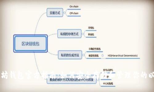 以太坊钱包官方指南：如何安全存储和管理你的以太币