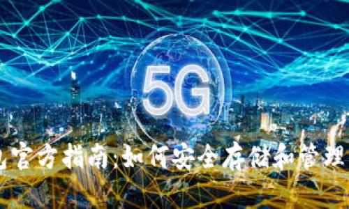 以太坊钱包官方指南：如何安全存储和管理你的以太币
