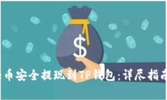 如何将BabyDoge币安全提现到