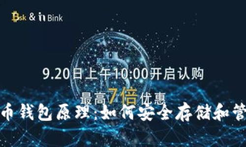 : 深入解析比特币钱包原理：如何安全存储和管理你的数字资产