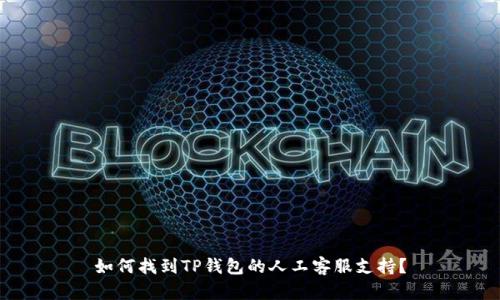 如何找到TP钱包的人工客服支持？