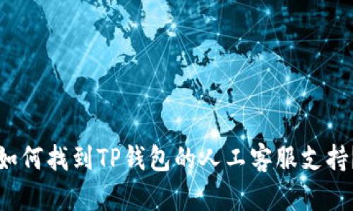 如何找到TP钱包的人工客服支持？