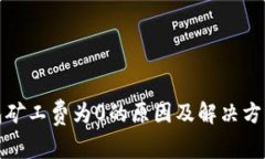 TP钱包矿工费为0的原因及