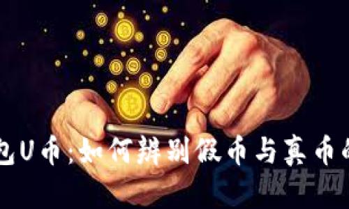 以太坊钱包U币：如何辨别假币与真币的有效指南