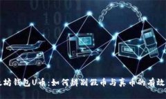 以太坊钱包U币：如何辨别
