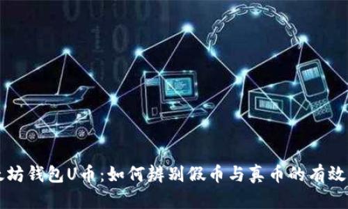 以太坊钱包U币：如何辨别假币与真币的有效指南