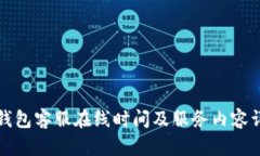 TP钱包客服在线时间及服务