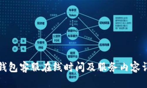 TP钱包客服在线时间及服务内容详解
