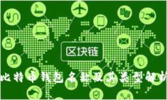 比特币钱包名称及其类型