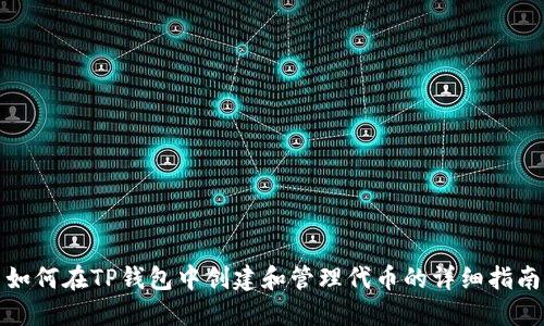 如何在TP钱包中创建和管理代币的详细指南