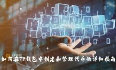 如何在TP钱包中创建和管理