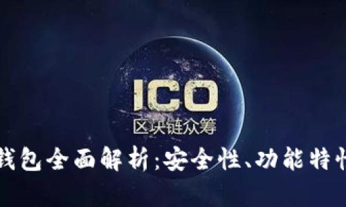 比特币开源钱包全面解析：安全性、功能特性及使用指南