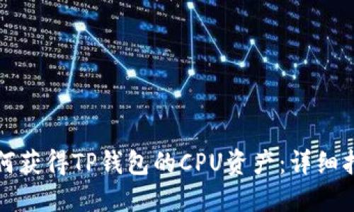 如何获得TP钱包的CPU资产：详细指南