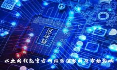 以太坊钱包官方网站估值