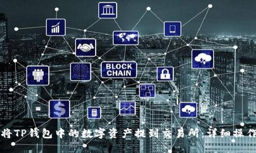 如何将TP钱包中的数字资产提到交易所：详细操作指南