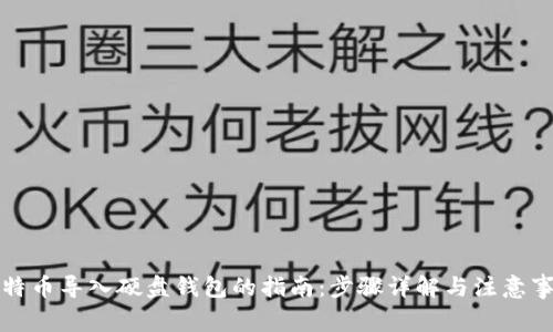 比特币导入硬盘钱包的指南：步骤详解与注意事项