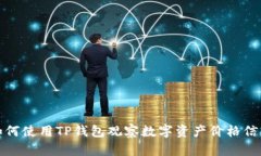 如何使用TP钱包观察数字资