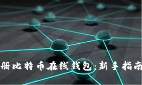 如何快速注册比特币在线钱包：新手指南与注意事项