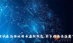 如何快速注册比特币在线