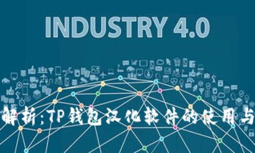 全面解析：TP钱包汉化软件的使用与优势
