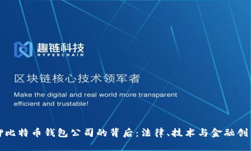 山东扣押比特币钱包公司的背后：法律、技术与金融创新的交织