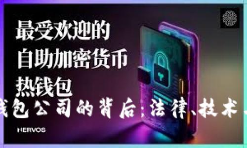 山东扣押比特币钱包公司的背后：法律、技术与金融创新的交织