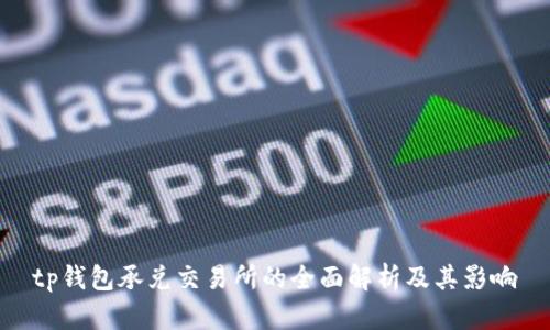 tp钱包承兑交易所的全面解析及其影响