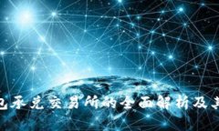 tp钱包承兑交易所的全面解