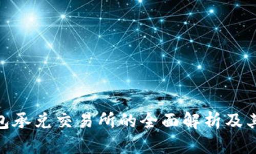 tp钱包承兑交易所的全面解析及其影响