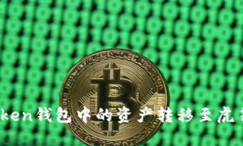 如何将Token钱包中的资产转移至虎符交易所？
