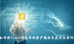 如何将Token钱包中的资产转
