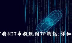如何将HIT币提现到TP钱包：