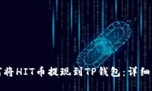 如何将HIT币提现到TP钱包：详细指南
